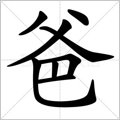 爸 字|爸